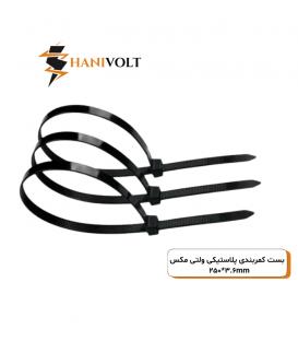 بست کمربندی پلاستیکی ولتی مکس ۲۵سانتی‌متر عرض ۳.۶میلی‌متر (VOLTIMAKS)