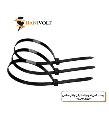 بست کمربندی پلاستیکی ولتی مکس ۲۵سانتی‌متر عرض ۳.۶میلی‌متر (VOLTIMAKS)