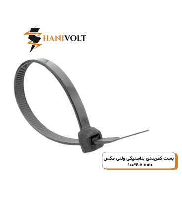 بست کمربندی پلاستیکی ولتی مکس ۱۰سانتی‌متر عرض ۲.۵میلی‌متر (VOLTIMAKS)