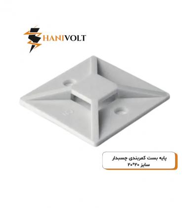 پایه بست کمربندی چسبدار Hani Volt سایز ۲۰*۲۰ (بسته ۱۰۰ عددی)