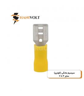 سرسیم مادگی (کولری) سایز ۴ تا ۶