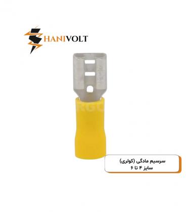 سرسیم مادگی (کولری) سایز ۴ تا ۶