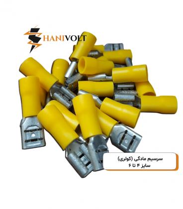 سرسیم مادگی (کولری) سایز ۴ تا ۶