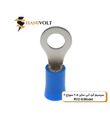 سرسیم گرد سایز 2 سوراخ 6