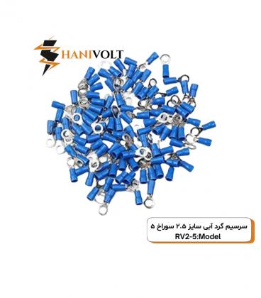 سرسیم گرد سایز 2 سوراخ 5