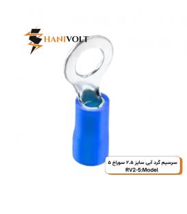 سرسیم گرد سایز 2 سوراخ 5