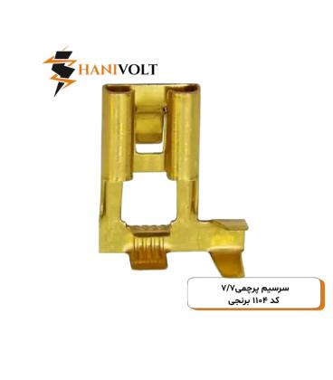 سرسیم پرچمی7/7 کد 1104 برنجی