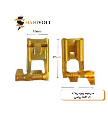 سرسیم پرچمی7/7 کد 1104 برنجی