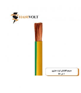 سیم افشان ارت متری ۱ در ۵۰