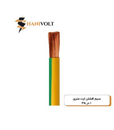 سیم افشان ارت متری ۱ در ۳۵