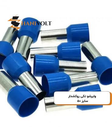 وایرشو تکی روکشدار سایز ۵۰