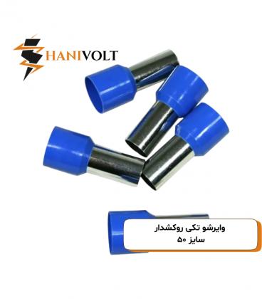 وایرشو تکی روکشدار سایز ۵۰