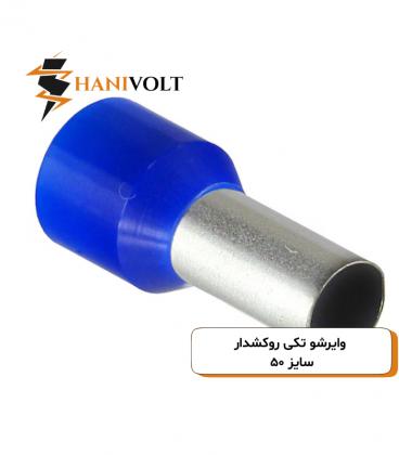 وایرشو تکی روکشدار سایز ۵۰