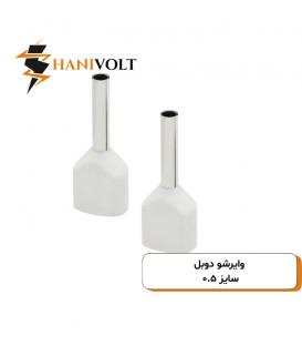 وایرشو دوبل سایز ۰.۵