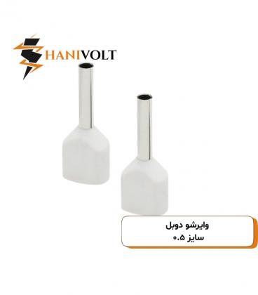 وایرشو دوبل سایز ۰.۵