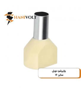 وایرشو دوبل سایز ۱۶