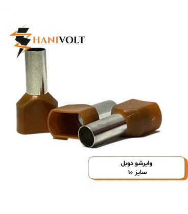 وایرشو دوبل سایز ۱۰