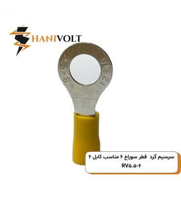 سرسیم گرد سایز 6 سوراخ 6