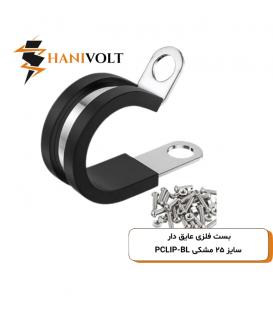 بست فلزی عایق دار سایز ۲۵ مشکی PCLIP-BL