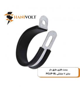 بست فلزی عایق دار سایز ۱۱ مشکی PCLIP-BL