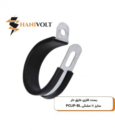 بست فلزی عایق دار سایز ۱۱ مشکی PCLIP-BL