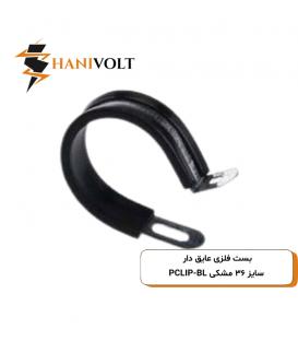 بست فلزی عایق دار سایز ۳۶ مشکی PCLIP-BL