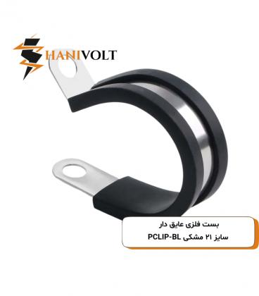 بست فلزی عایق‌دار سایز 21 مشکی PCLIP-BL
