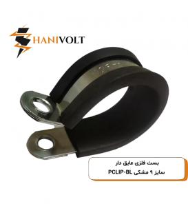بست فلزی عایق دار سایز ۹ مشکی PCLIP-BL