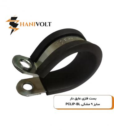 بست فلزی عایق دار سایز ۹ مشکی PCLIP-BL
