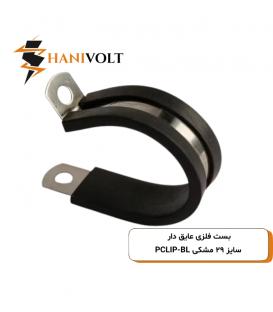 بست فلزی عایق دار ۲۹ مشکی PCLIP-BL
