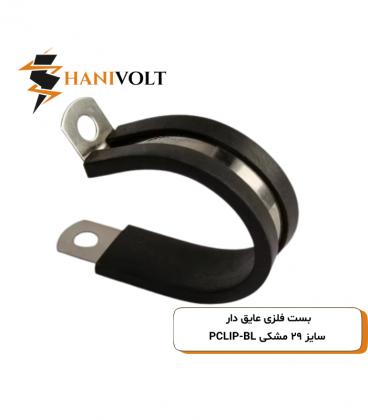 بست فلزی عایق دار ۲۹ مشکی PCLIP-BL