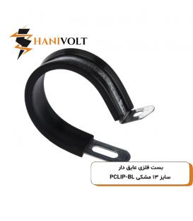 بست فلزی عایق دار سایز ۱۳ مشکی PCLIP-BL