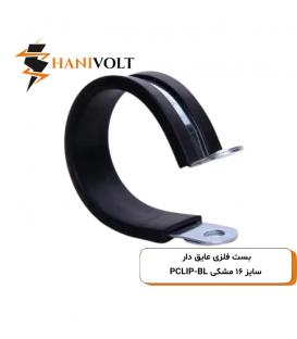 بست فلزی عایق دار سایز 16 مشکی PCLIP-BL