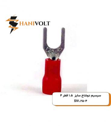 سرسیم دوشاخ سایز 1.5 سوراخ 4