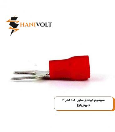 سرسیم دوشاخ سایز 1.5 سوراخ 4