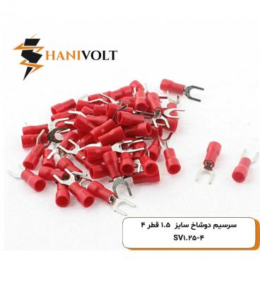 سرسیم دوشاخ سایز 1.5 سوراخ 4