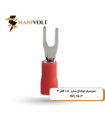 سرسیم دوشاخ سایز 1.5 سوراخ 3