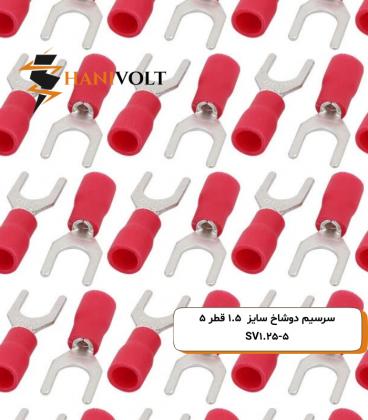 سرسیم دوشاخ سایز ۱.۵ قطر ۵