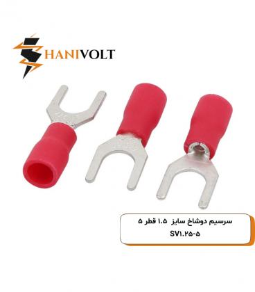 سرسیم دوشاخ سایز ۱.۵ قطر ۵