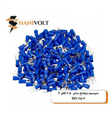 سرسیم دوشاخ سایز 2 سوراخ 4