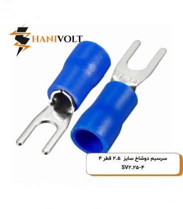 سرسیم دوشاخ سایز 2 سوراخ 4