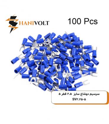 سرسیم دوشاخ سایز 2 سوراخ 5