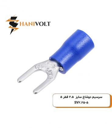 سرسیم دوشاخ سایز 2 سوراخ 5