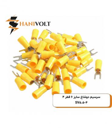 سرسیم دوشاخ سایز 6 سوراخ 4