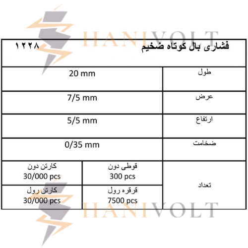 سرسیم فشاری بال کوتاه ضخیم کد 1228